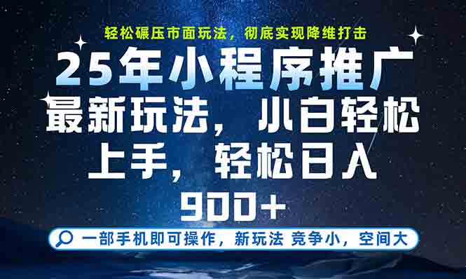 一部手机轻松月入20000+，25年最新小程序玩法教学，小白轻松上手 - 搞薯条网-搞薯条网