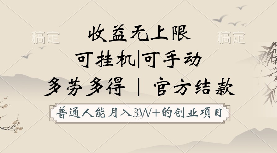 普通人能月入3万的创业项目，支持挂机和手动，收益无上限，正轨平台官方结款！ - 搞薯条网-搞薯条网