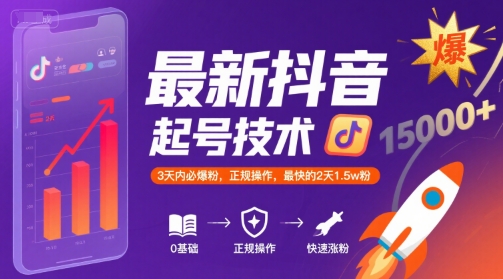 最新抖音涨粉起号技术，3天内必爆粉，正规操作，最快的2天1.5w粉 - 搞薯条网-搞薯条网