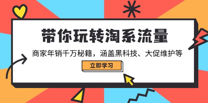带你玩转淘系流量，商家年销千万秘籍，涵盖黑科技、大促维护等 - 搞薯条网-搞薯条网