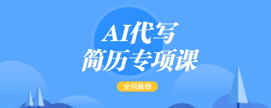 AI代写简历专项课，全网最全面的最简单的简历修改教程，一单15-50元，首月盈利5000+ - 搞薯条网-搞薯条网
