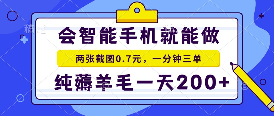 2025年零撸手机项目 二十秒一单 纯薅羊毛 一天200+做就有 - 搞薯条网-搞薯条网