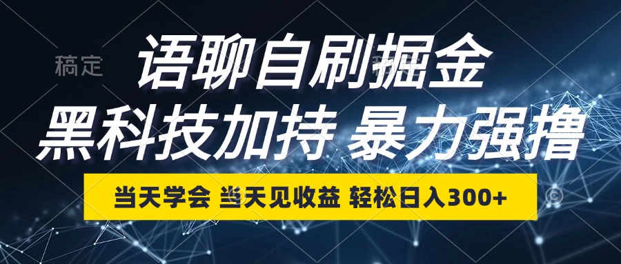 语聊自刷掘金，当天学会，当天见收益，轻松日入300+ - 搞薯条网-搞薯条网