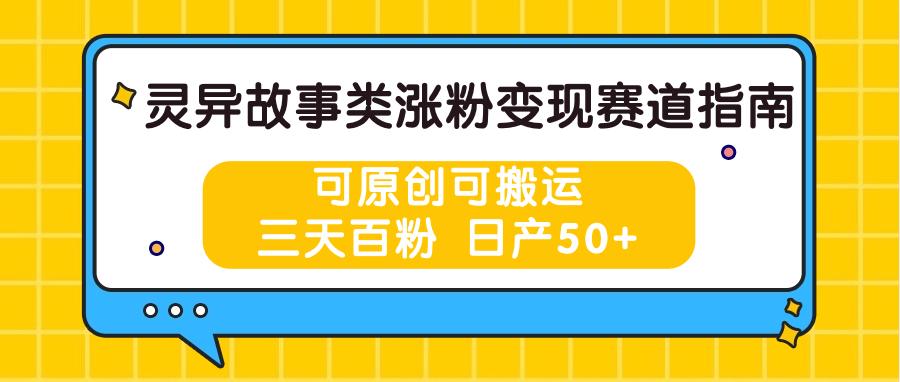 灵异故事类涨粉变现赛道指南，可原创可搬运，三天百粉 日产50+ - 搞薯条网-搞薯条网
