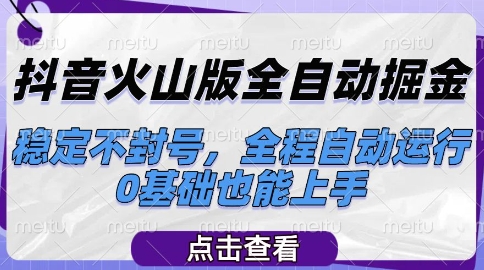 抖音火山版全自动掘金，稳定不封号，全程自动运行，可批量放大操作，0基础也能上手【揭秘】 - 搞薯条网-搞薯条网