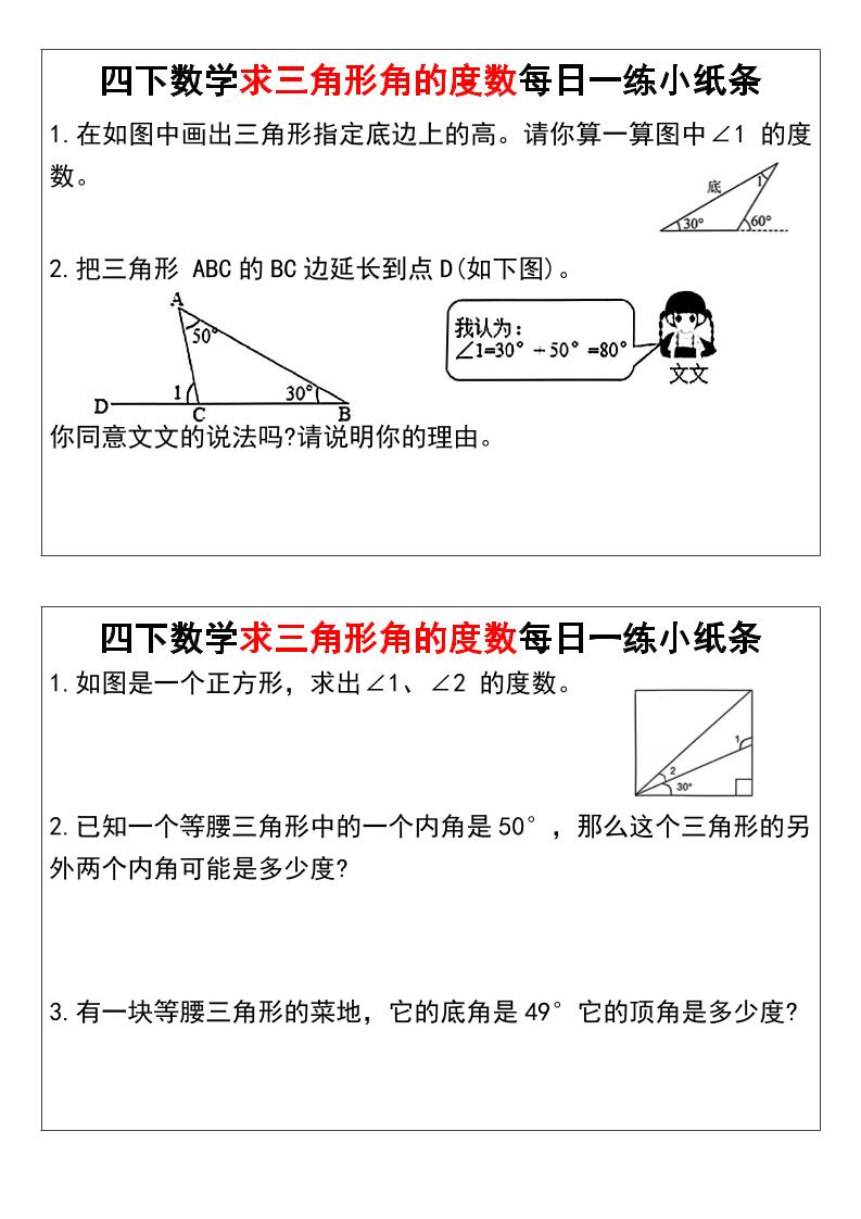 四下数学求三角形角的度数每日一练小纸条 - 搞薯条网-搞薯条网