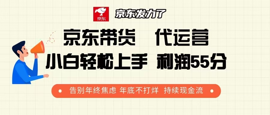 京东带货 代运营 利润55分 告别年终焦虑 年底不打烊 持续现金流 - 搞薯条网-搞薯条网