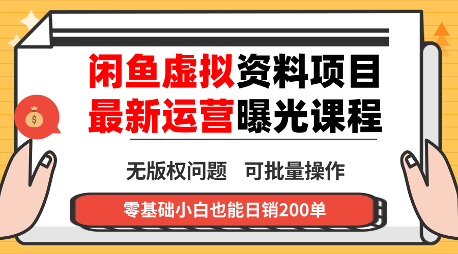 闲鱼虚拟资料最新变现玩法，一人多店无需囤货，多管道收益独家玩法… - 搞薯条网-搞薯条网
