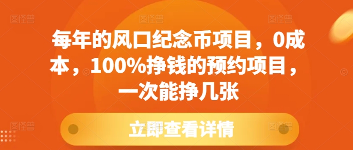 每年的风口纪念币项目，0成本，100%挣钱的预约项目，一次能挣几张【揭秘】 - 搞薯条网-搞薯条网
