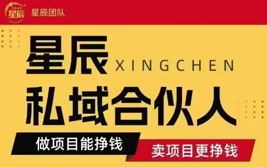 全网首发星辰私域项目合集，最新实操玩法，短期快速实现变现 - 搞薯条网-搞薯条网