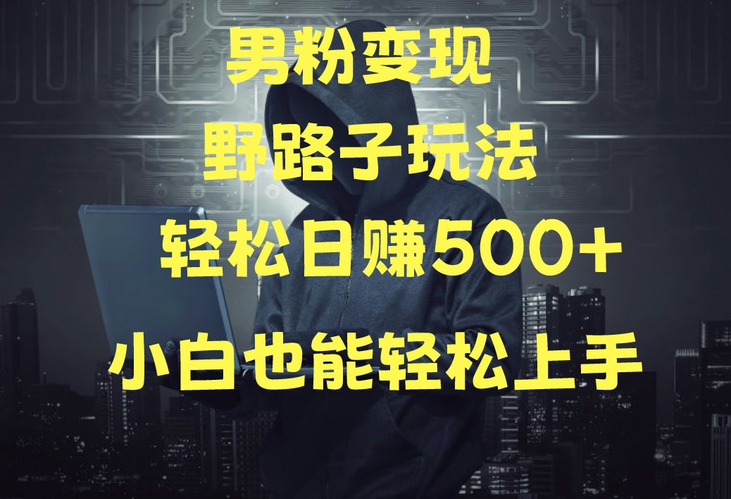 当下最火男粉变现项目月入5W+，小白也能轻松盈利 - 搞薯条网-搞薯条网