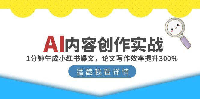 AI内容创作实战：1分钟生成小红书爆文，论文写作效率提升300% - 搞薯条网-搞薯条网
