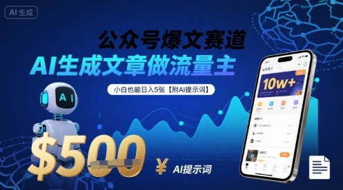 公众号爆文赛道，AI生成文章做流量主，小白也能日入5张【附AI提示词】 - 搞薯条网-搞薯条网