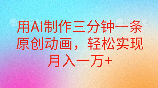 用AI制作三分钟一条原创动画，轻松实现月入一万+ - 搞薯条网-搞薯条网