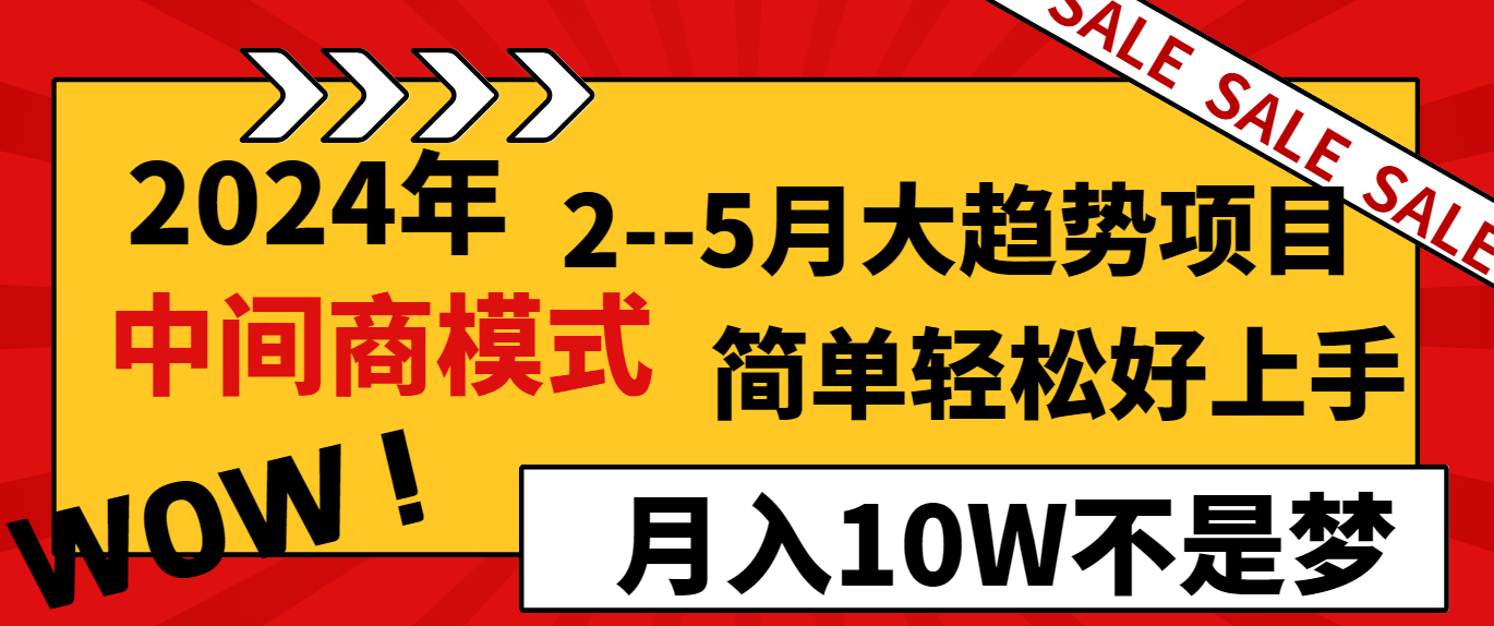 2024年2-5月大趋势项目，利用中间商模式，简单轻松好上手，月入10W不是梦-森森项目库