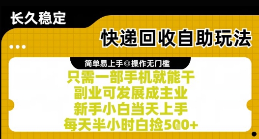 快递回收自助玩法，亲测只需一部手机就能干，新手小白当天上手，每天半小时白捡5张+【揭秘】 - 搞薯条网-搞薯条网