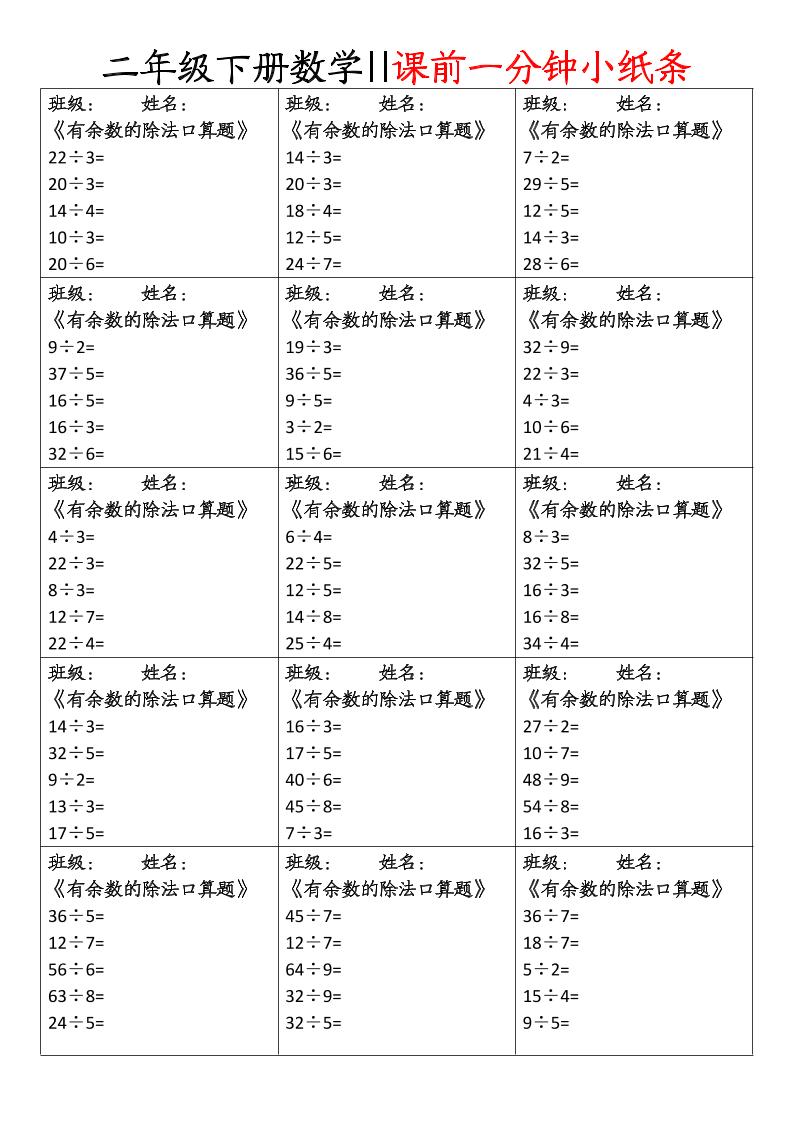 二下数学课前一分钟小纸条(4页) - 搞薯条网-搞薯条网
