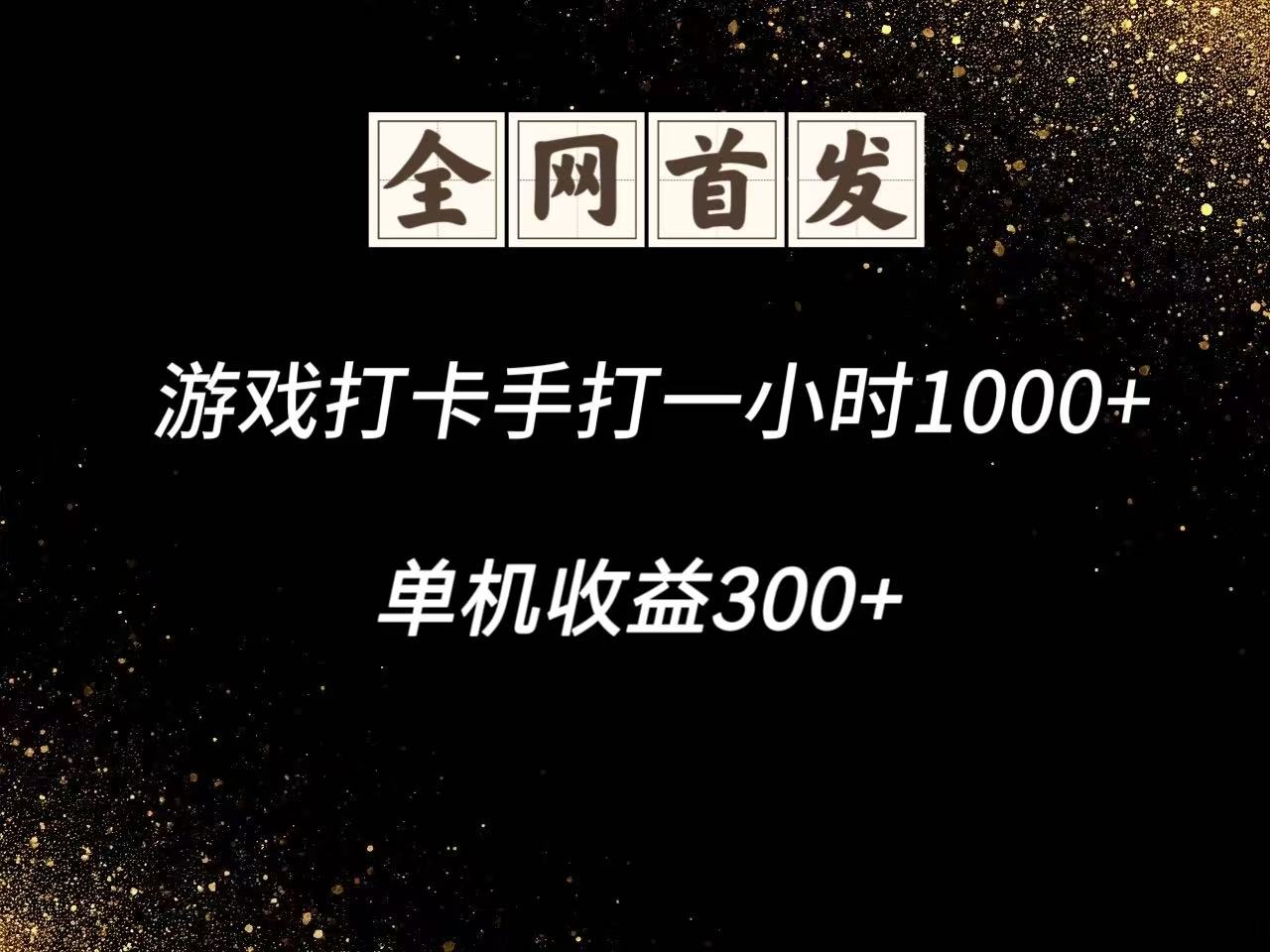 游戏打卡手打一小时1000+ 单机收益300+脚本不是市面上的战神和A+全网独家脚本 - 搞薯条网-搞薯条网