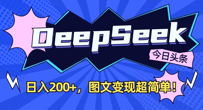 DeepSeek做今日头条图文，每天收益2张，图文变现超简单 - 搞薯条网-搞薯条网