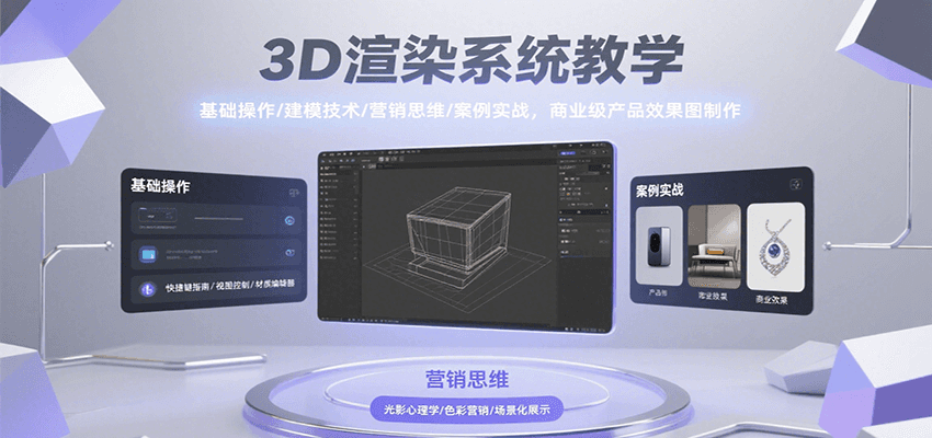 3D渲染系统教学，基础操作/建模技术/营销思维/案例实战，商业级产品效果图制作 - 搞薯条网-搞薯条网