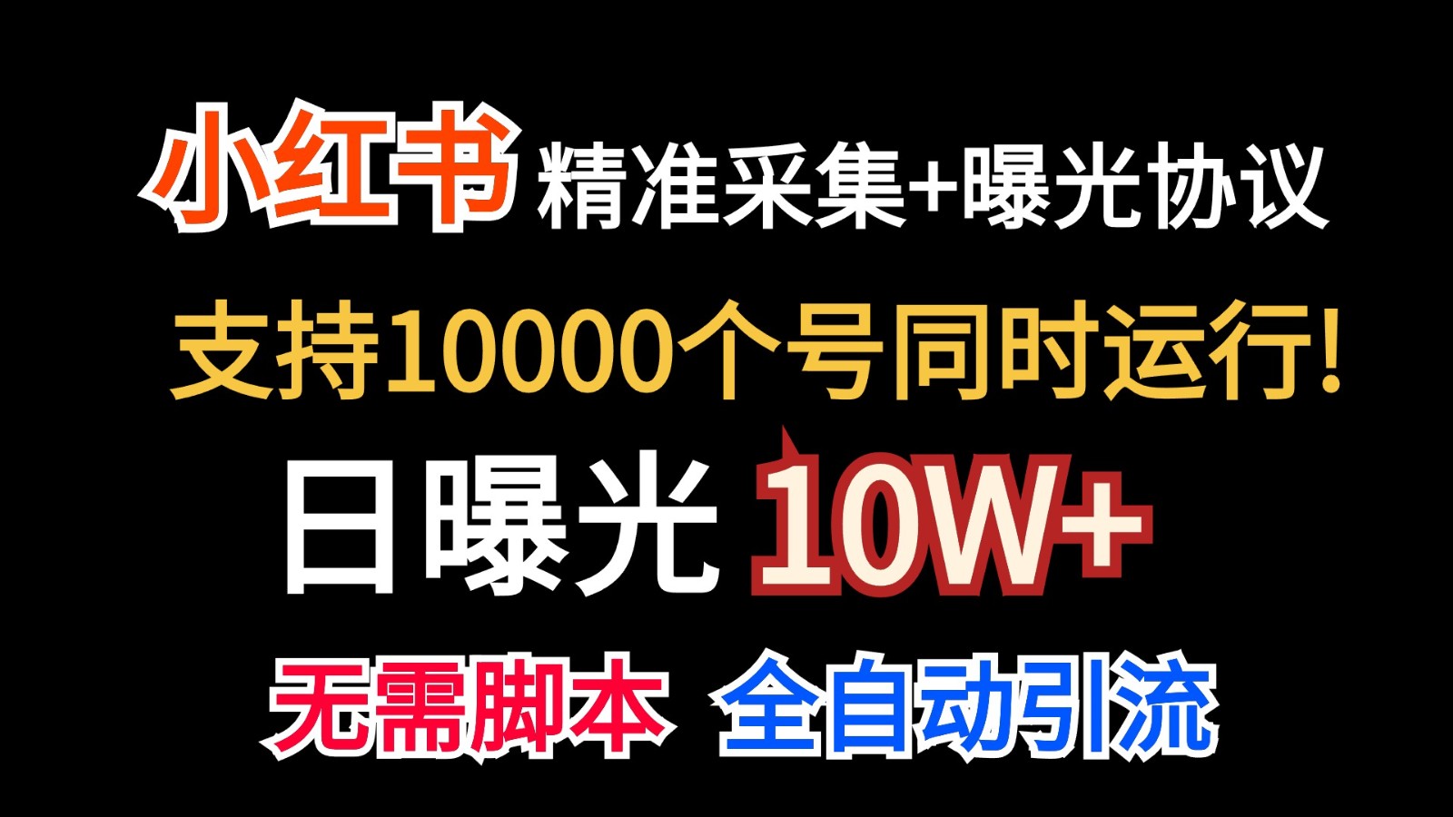 价值10万！小红书自动精准采集＋日曝光10w＋-森森项目库