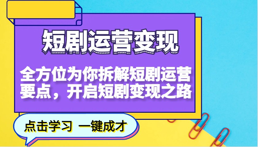 短剧运营变现，全方位为你拆解短剧运营要点，开启短剧变现之路 - 搞薯条网-搞薯条网