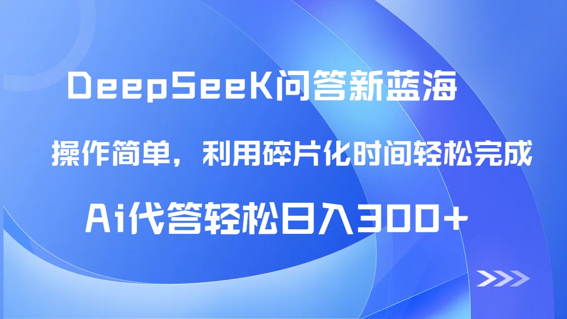 【头条问答新蓝海】DeepSeek回答玩法首曝！碎片化时间，AI代答日入300+… - 搞薯条网-搞薯条网