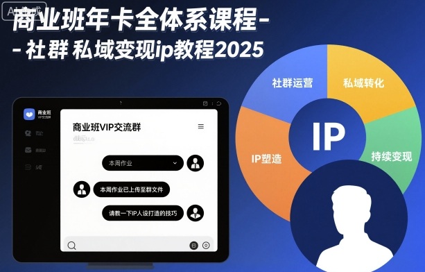 商业班年卡全体系课程-社群私域变现ip教程2025 - 搞薯条网-搞薯条网