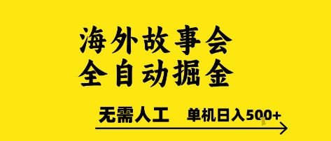 海外故事会全自动掘进，0人工，可矩阵，单机日入5张+【揭秘】 - 搞薯条网-搞薯条网