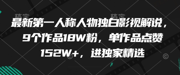 最新第一人称人物独白影视解说，9个作品18W粉，单作品点赞152W+，进独家精选 - 搞薯条网-搞薯条网