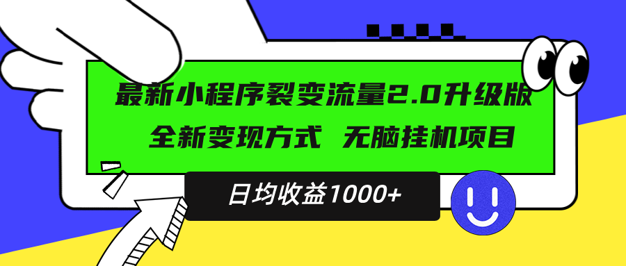 最新小程序升级版项目，全新变现方式，小白轻松上手，日均稳定1000+ - 搞薯条网-搞薯条网