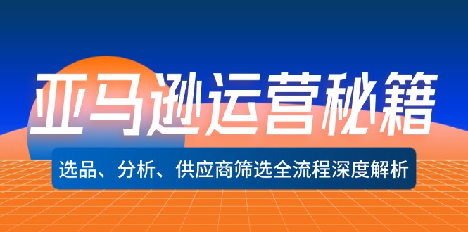 亚马逊运营秘籍：选品、分析、供应商筛选全流程深度解析(无水印 - 搞薯条网-搞薯条网