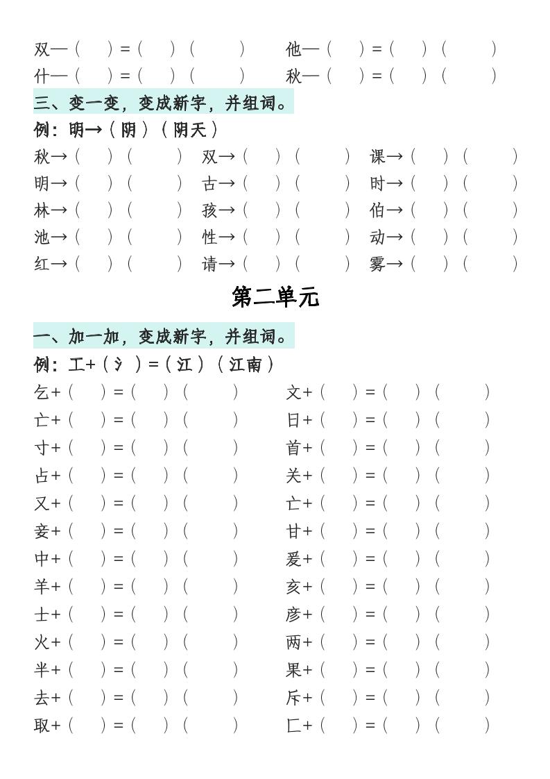一年级语文下册1-8单元偏旁专项练习 - 搞薯条网-搞薯条网