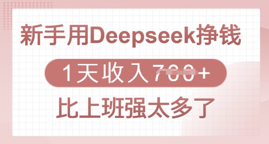 新手用Deepseek挣钱，1天收入多张，比上班强太多了 - 搞薯条网-搞薯条网