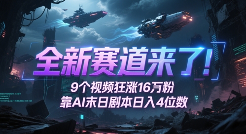 全新赛道来了！9个视频狂涨16W粉，靠AI末日剧本日入4位数，评论区爆肝追更 - 搞薯条网-搞薯条网