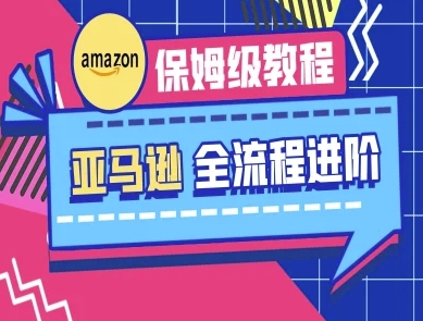 亚马逊保姆级全流程实操教程-跨境电商教程 - 搞薯条网-搞薯条网