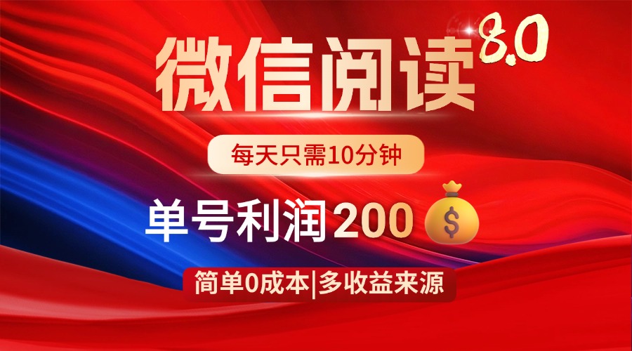 微信阅读8.0玩法！！0撸，没有任何成本有手就行，一天利润200+ - 搞薯条网-搞薯条网