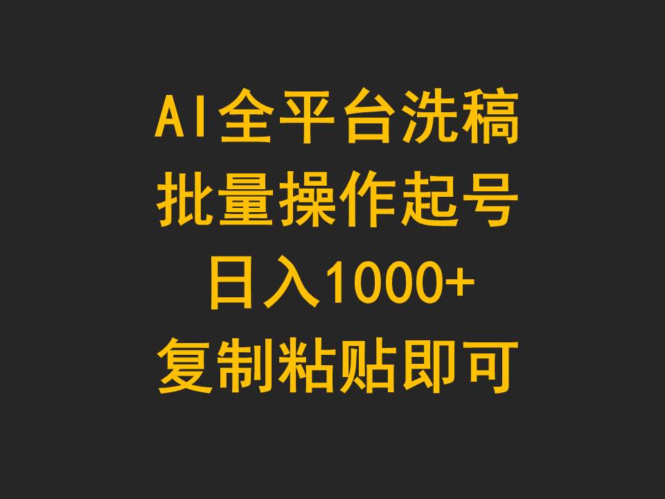 (9878期)AI全平台洗稿，批量操作起号日入1000+复制粘贴即可 - 搞薯条网-搞薯条网