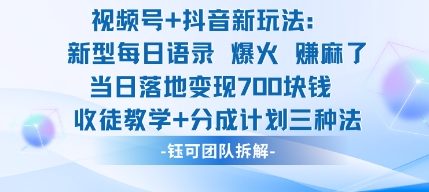 视频号加抖音新玩法：爆火新型每日语录，收徒教学加分成计划，三种变现玩法，当日变现7张-搞薯条网