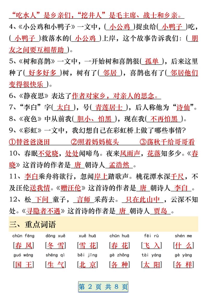 一年级语文下册期中重要考点知识汇总（8页） - 搞薯条网-搞薯条网