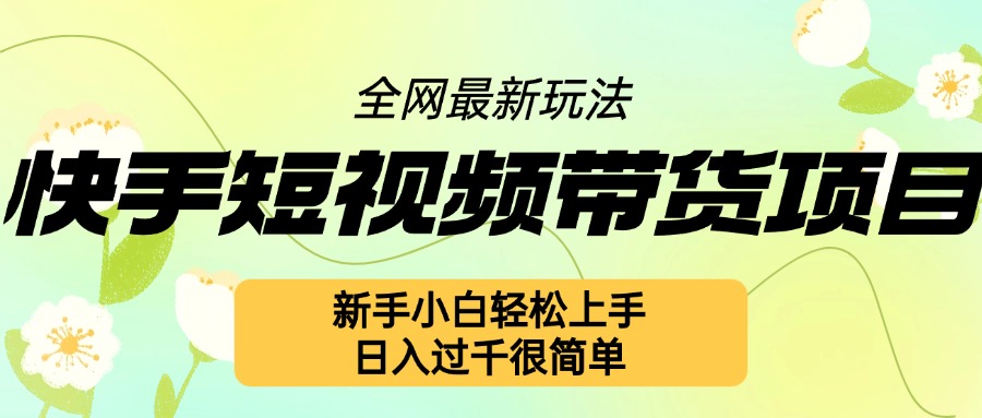 快手短视频带货项目最新玩法，新手小白轻松上手，日入几张很简单【揭秘】 - 搞薯条网-搞薯条网