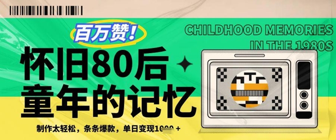 百万赞！利用复刻80年代童年回忆杀，条条爆款，单日变现几张 - 搞薯条网-搞薯条网