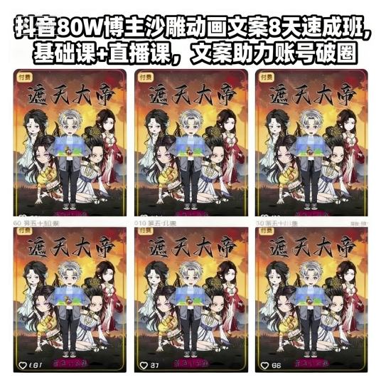 抖音80W博主沙雕动画文案8天速成班,基础课+直播课,文案助力账号破圈-搞薯条网