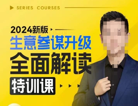 2024新版生意参谋升级全面解读特训课，新版策略方法揭秘，后台深度解读新版生意参谋 - 搞薯条网-搞薯条网