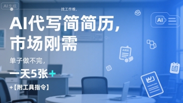 AI代写简历，找工作难，市场刚需，单子做不完，一天5张+【附工具指令】 - 搞薯条网-搞薯条网