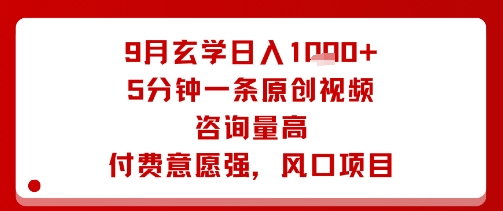 9月玄学日入1k+玩法，5分钟一条原创视频，咨询量高，付费意愿强，风口项目 - 搞薯条网-搞薯条网