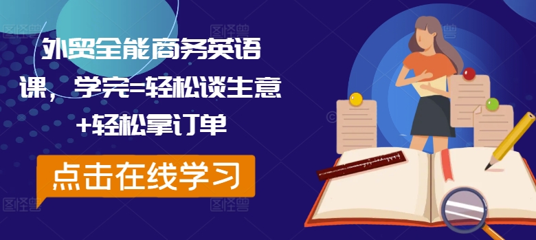 外贸全能商务英语课，学完=轻松谈生意+轻松拿订单 - 搞薯条网-搞薯条网