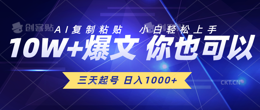 三天起号 日入1000+ AI复制粘贴 小白轻松上手 - 搞薯条网-搞薯条网