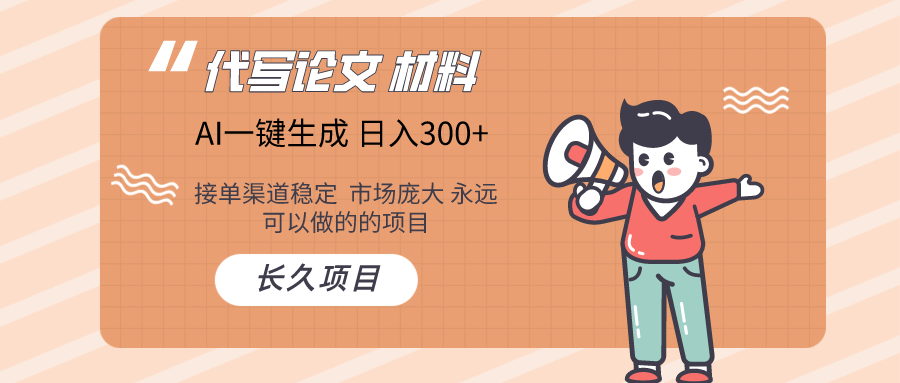 (9677期)AI写作长期绿色项目 日入300+ - 搞薯条网-搞薯条网