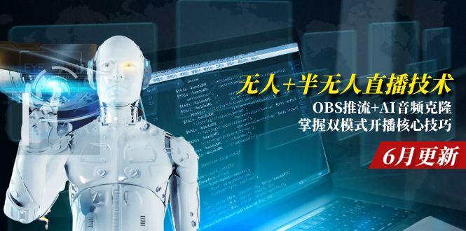 无人+半无人直播技术:OBS推流+AI音频克隆 掌握双模式开播核心技巧-6月更新 - 搞薯条网-搞薯条网